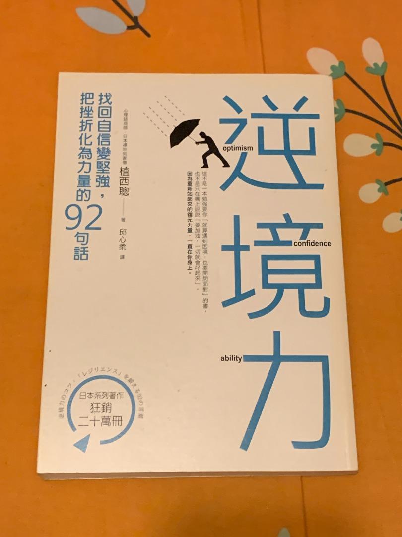 逆境力 找回自信變堅強 把挫折化為力量的92句話 作者 植西聰 八方出版社 興趣及遊戲 書本 文具 小說 故事書