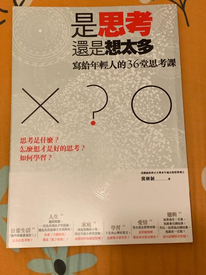 是思考 還是想太多 作者 冀劍制 出版社 商周出版 興趣及遊戲 書本 文具 小說 故事書 Carousell