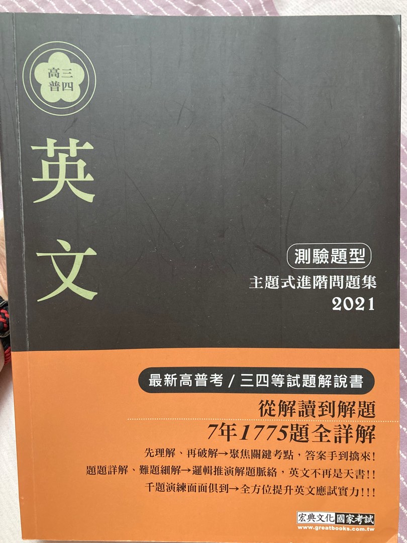 二手書 宏典 高普考 三四等特考適用 英文 測驗題型 主題式進階問題集cs1802 教科書在旋轉拍賣