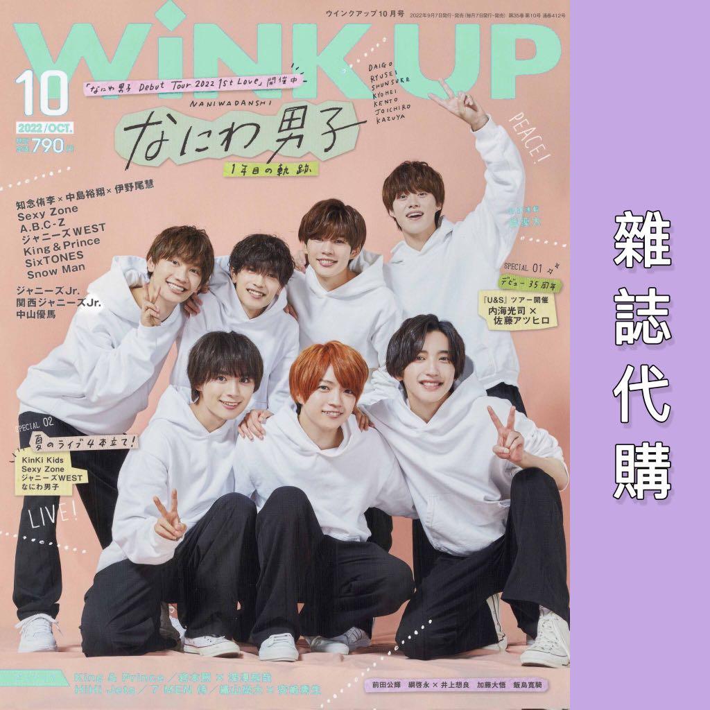 WiNK UP (ウインクアップ) 2022年10月号】雜誌代購📚, 預購- Carousell