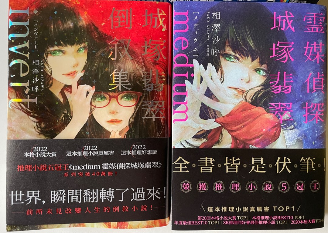 靈媒偵探城塚翡翠/城塚翡翠倒敘集, 興趣及遊戲, 書本& 文具, 小說