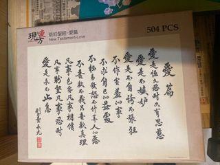 新約聖經-愛篇 504pcs拼圖