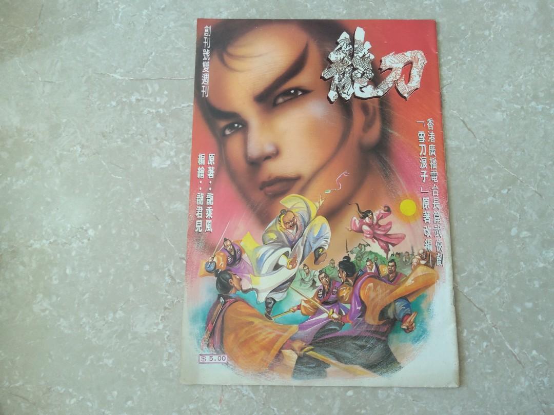 技擊漫畫】 龍君兒編輯「龍刀」創刊號- 龍乘風原著「雪刀浪子」改編香港廣播電台長篇武俠劇, 興趣及遊戲, 書本 文具, 漫畫- Carousell