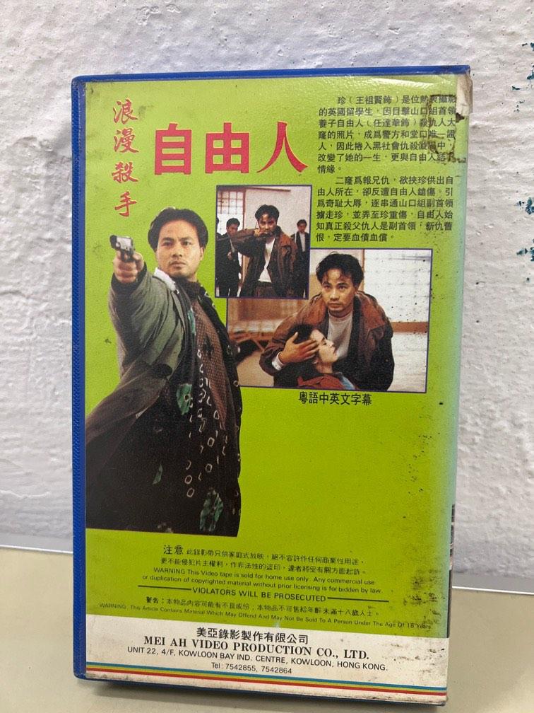 電影《浪漫殺手～自由人》VHS錄影帶（主演：任達華/王祖賢）［原聲粵語