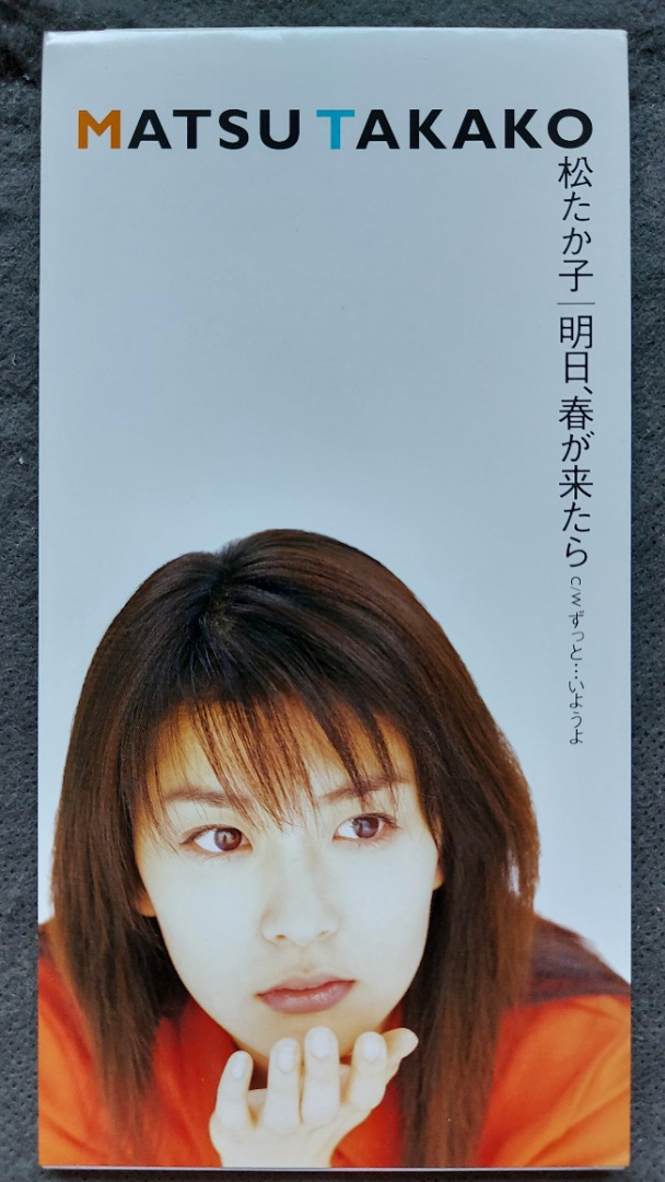 松隆子matsu takako - 明日、春が来たら3吋CD (97年日本版, 直版