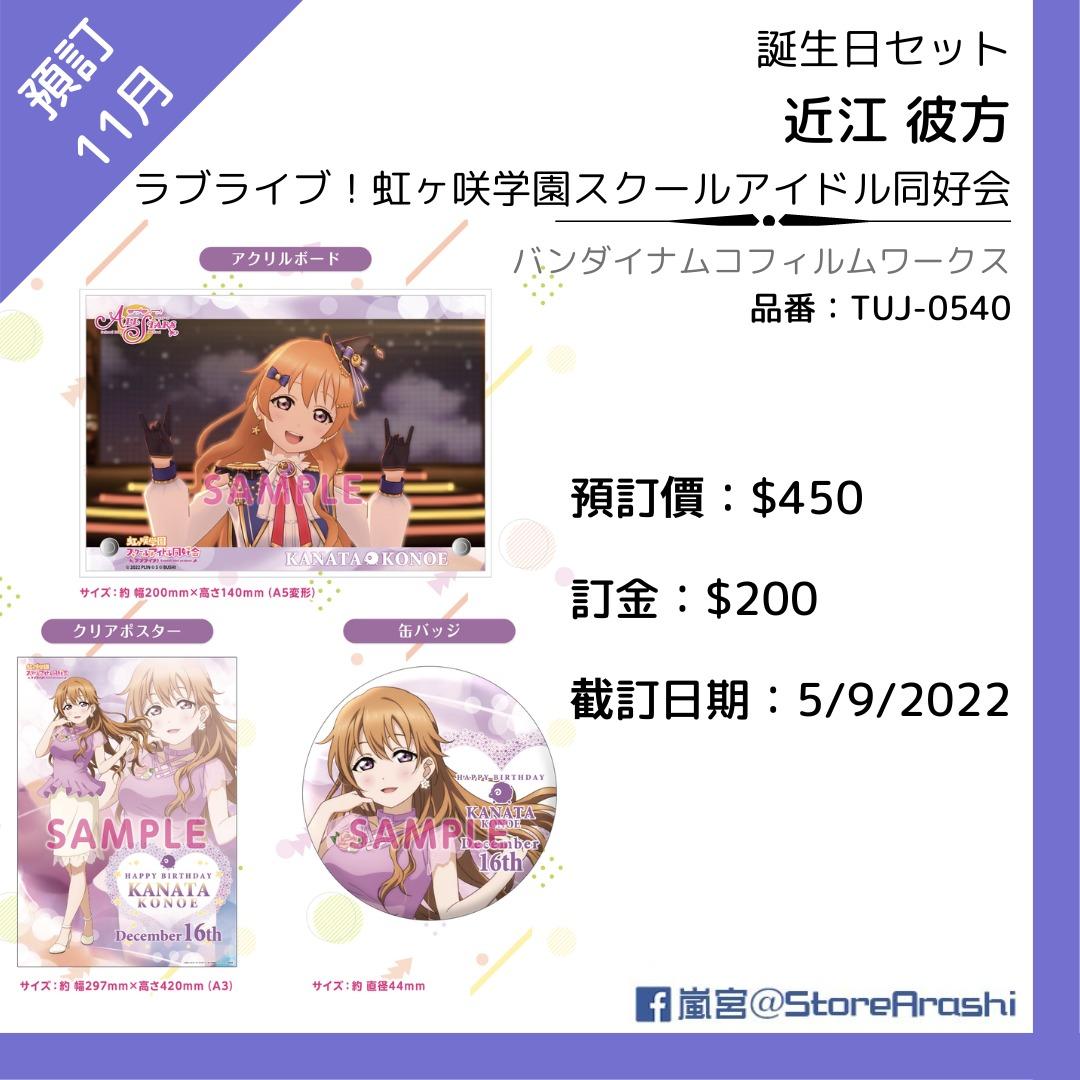 日版預購】LoveLive!虹咲學園學園偶像同好會近江彼方生日Set, 預購
