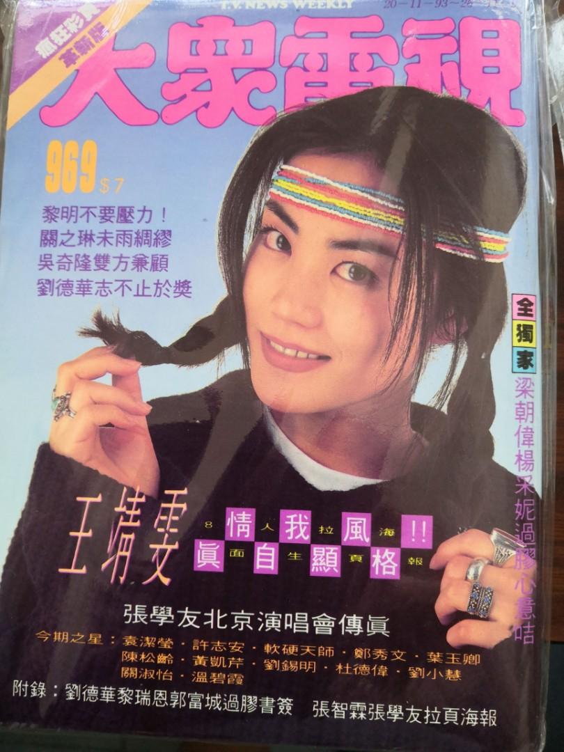香港90年代）王菲faye Wong 大眾電視969號雜誌內有摺頁海報poster ( 9成新保存良好), 興趣及遊戲, 收藏品及紀念品, 明星周邊-  Carousell