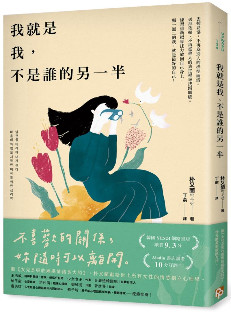 特價全新繁體中文書 出版日期 22 8 1 我就是我 不是誰的另一半 獻給世上所有女性的情感獨立心理學 興趣及遊戲 書本 文具 小說