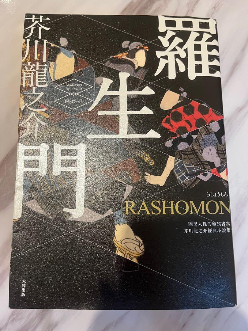 羅生門 芥川龍之介 日本文學書 白石一文 夏目瀨石 興趣及遊戲 書本 文具 小說 故事書 Carousell