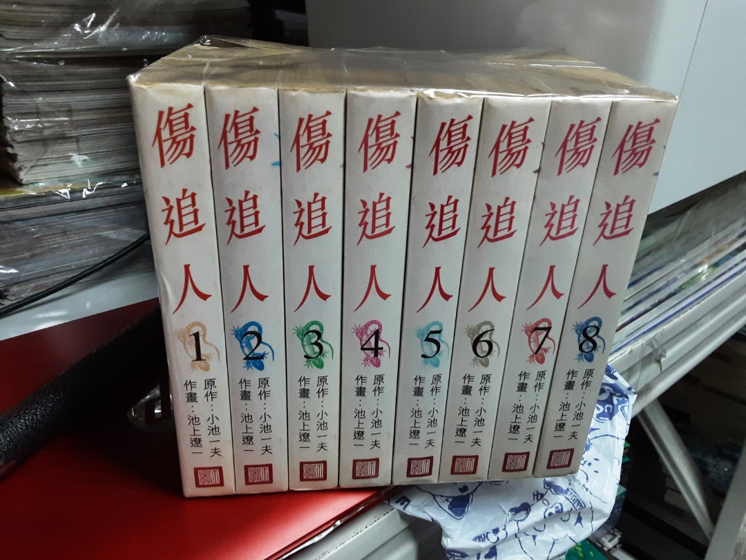 漫畫傷追人文庫版1 8完池上遼一 小池一夫作品玉皇朝出版 興趣及遊戲 書本 文具 漫畫 Carousell