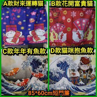 日系門簾 現貨 可愛招財貓短門簾 門簾中間有虛線可裁剪成短分門簾招財貓 生意場所也可用 年年有魚~可挑色（未附門桿）
