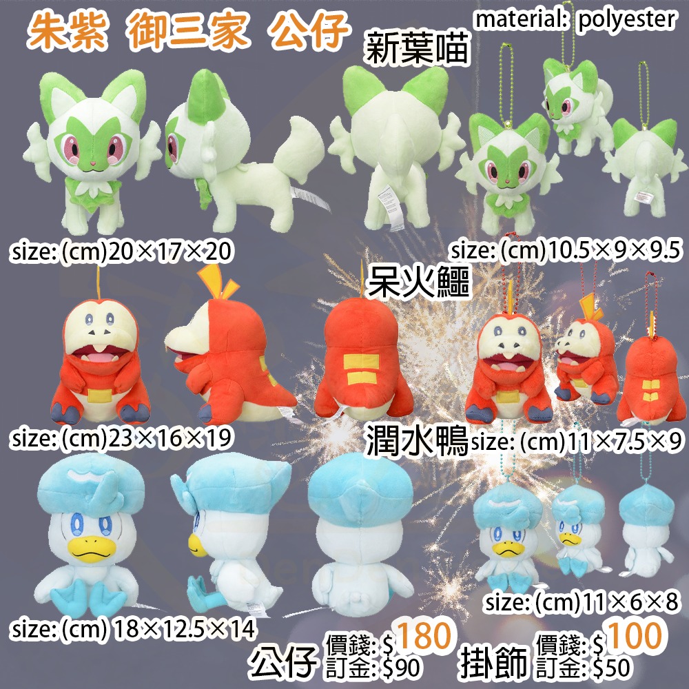 ⚡️預訂⚡️日本pokemon 朱紫御三家公仔掛飾門市/送貨🈹價錢將會生效