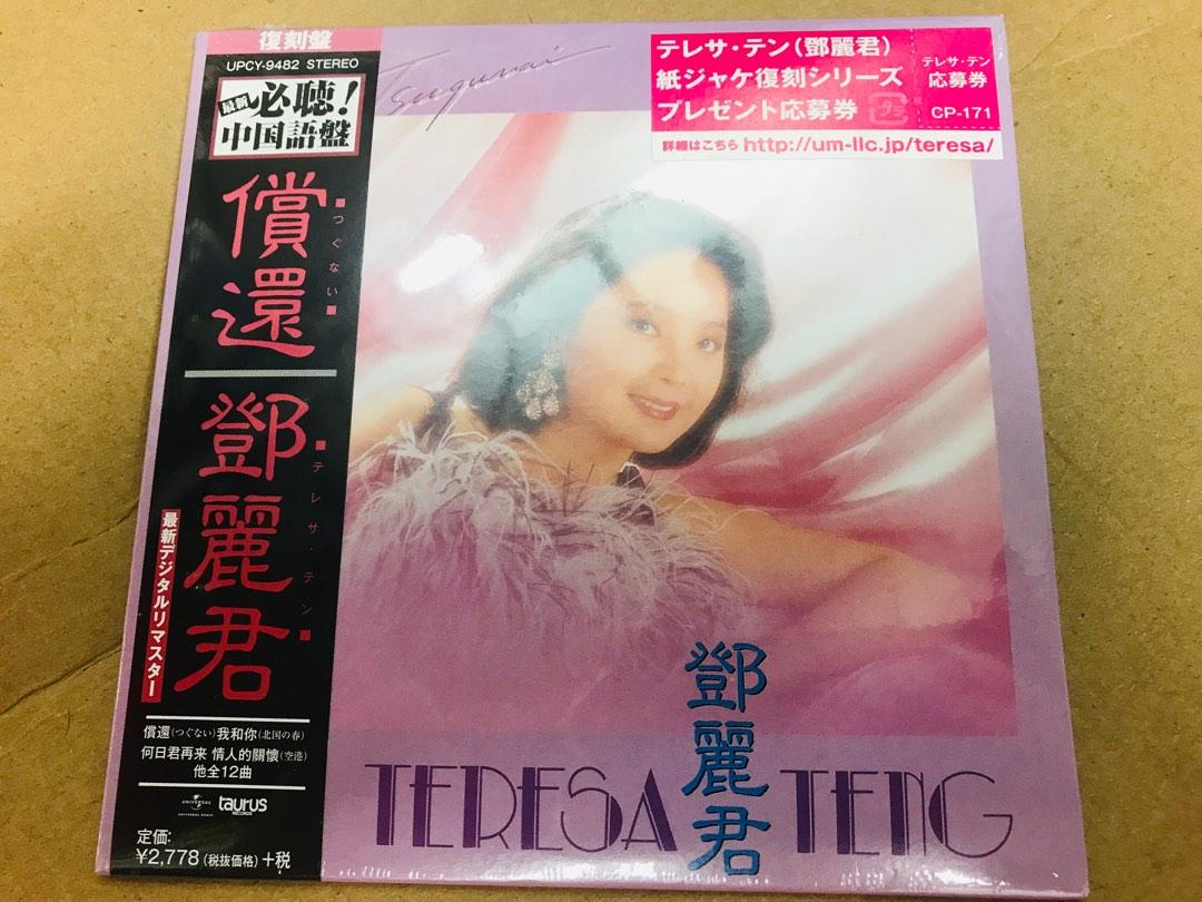 鄧麗君/償還（全新未開封2016 年日本停產紙版復刻限量版CD