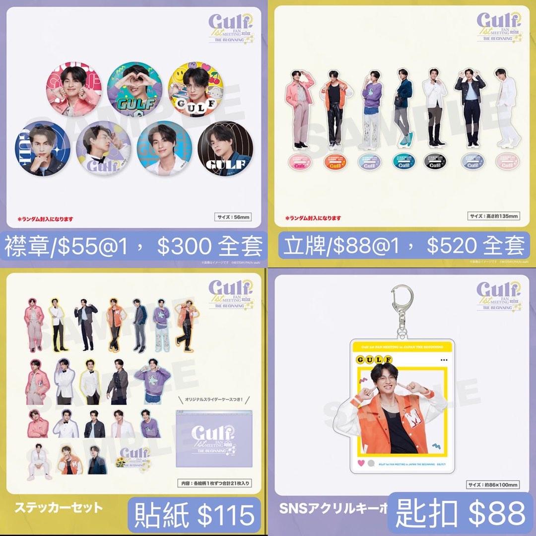 その他 Gulf 1st fanmeeting 日本代購) Gulf 1st Fan Meeting in Japan 周邊, 興趣及遊戲