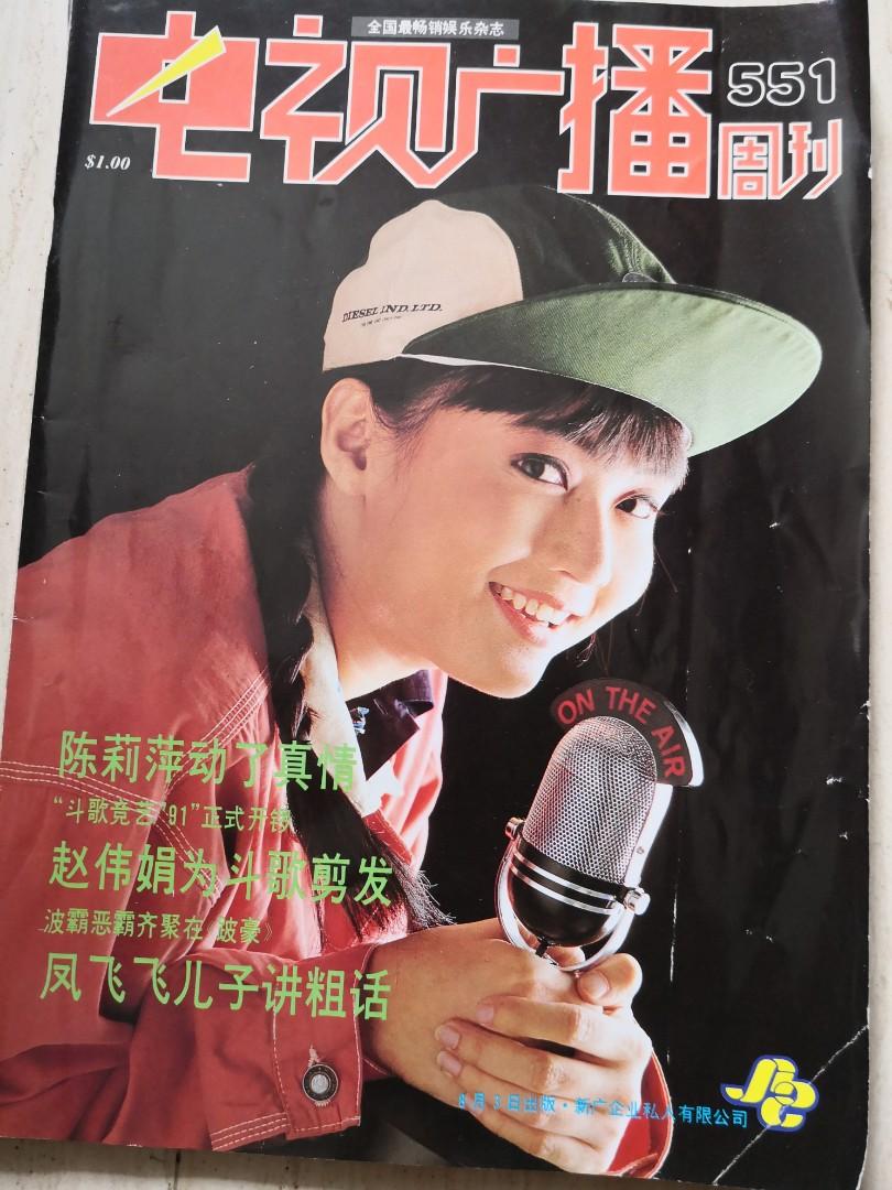 SBC 电视广播周刊陈莉萍, Hobbies & Toys, Books & Magazines, Magazines on Carousell