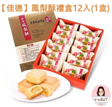 台灣直入：🎀【佳德】鳳梨酥禮盒12入(1盒) 🎀, 嘢食& 嘢飲, 包裝食物