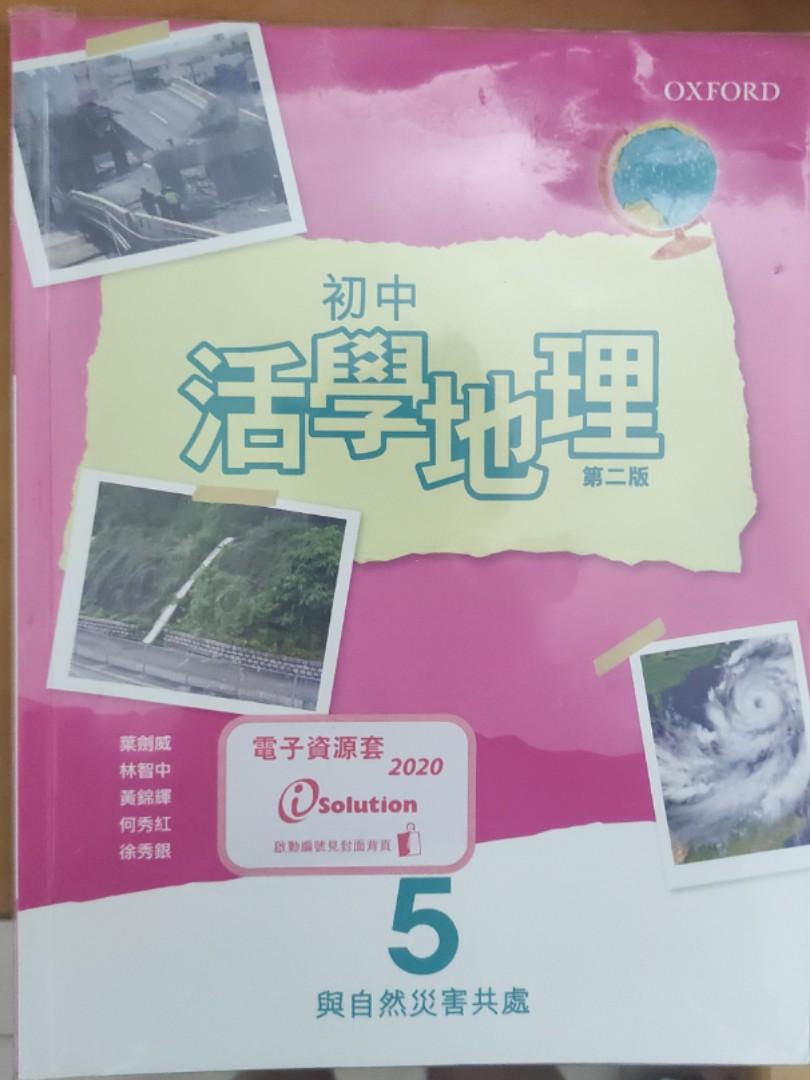 初中活學地理5 第二版 興趣及遊戲 書本 文具 教科書 Carousell