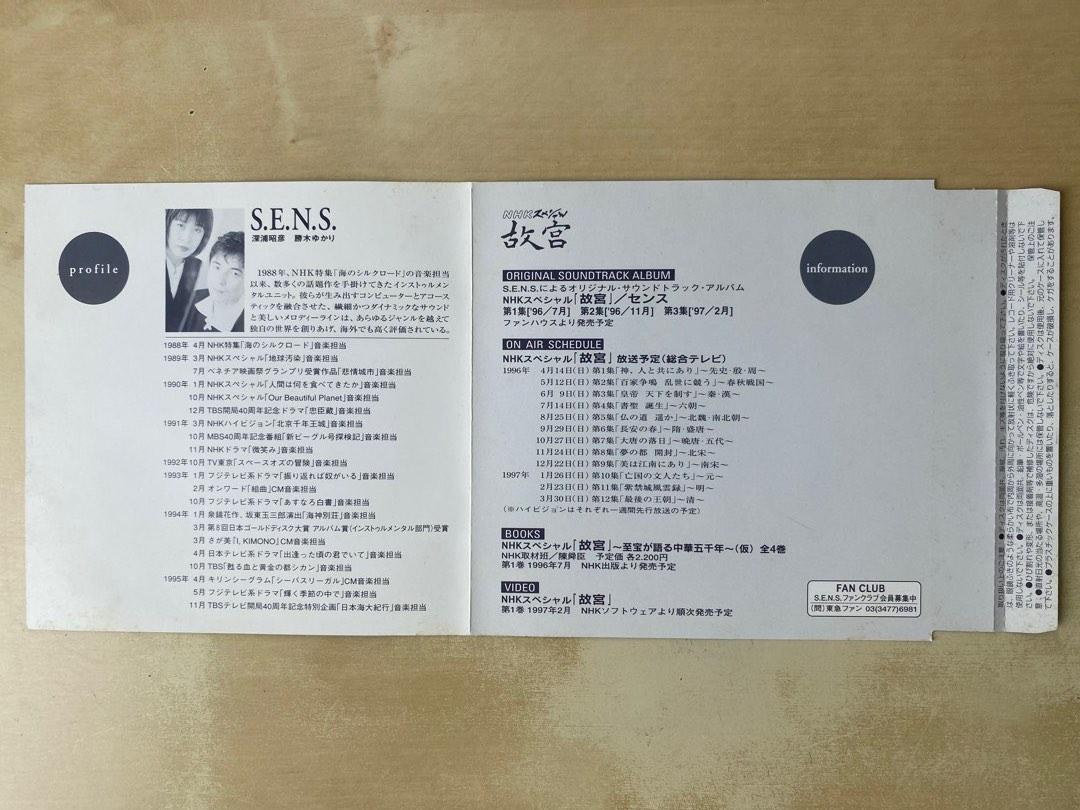 CD丨S.E.N.S. 故宮/ NHKスペシャル故宮メインテーマ(EP) SENS 日本版