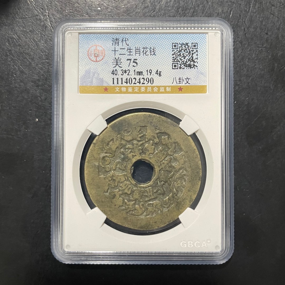 China Qing Dynasty Charm Cash Coin , Front 12 Lunar Zodiac 