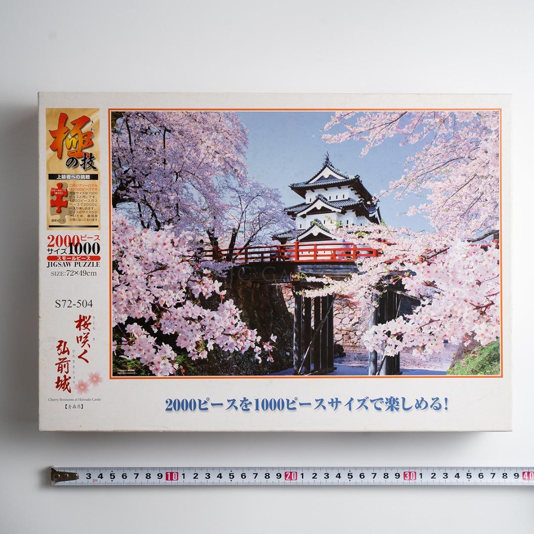 ジグソーパズル 2000ピース ビバリー 桜咲く弘前城 青森 極みの技 廃盤 