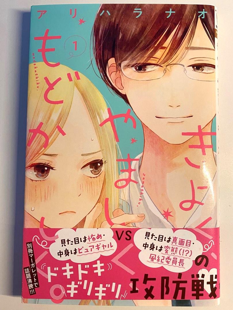 Kiyoku, Yamashiku, Modokashiku [ JAPANESE MANGA ], Hobbies & Toys