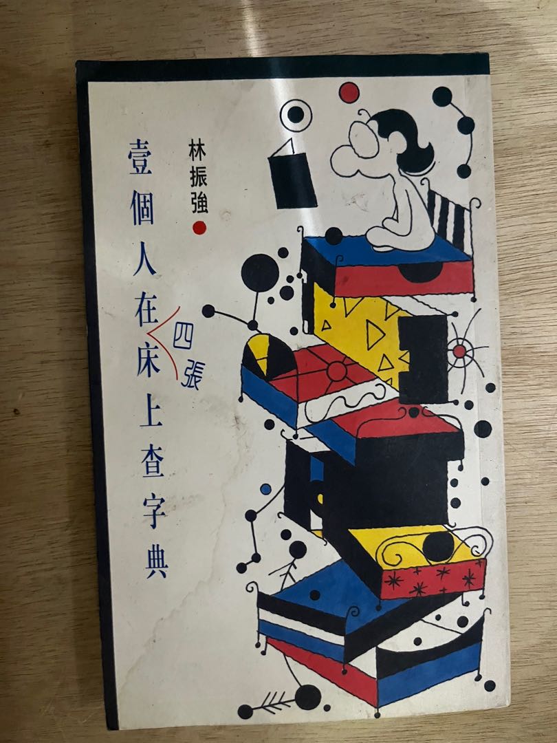 壹個人在四張床上查字典 林振強, 興趣及遊戲, 書本 & 文具, 小說 & 故事書 - Carousell
