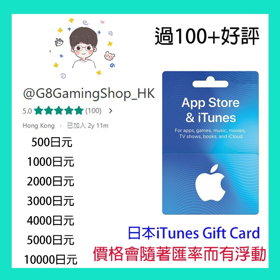 日本Japan Itunes Gift Card 禮品卡日版Apple App Store, 電子遊戲, 遊戲機配件, 遊戲禮物卡及帳戶-  Carousell