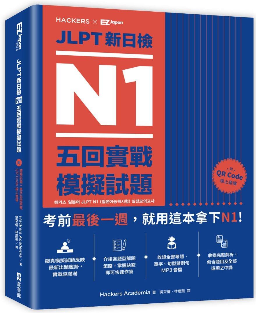 折扣 直寄台版新書 Jlpt新日檢n1五回實戰模擬試題 附聽解試題 單字句型統整qr Code 線上音檔 興趣及遊戲 書本