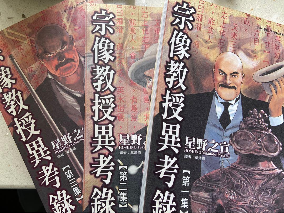 宗像教授異考錄1 3集 興趣及遊戲 書本 文具 漫畫 Carousell
