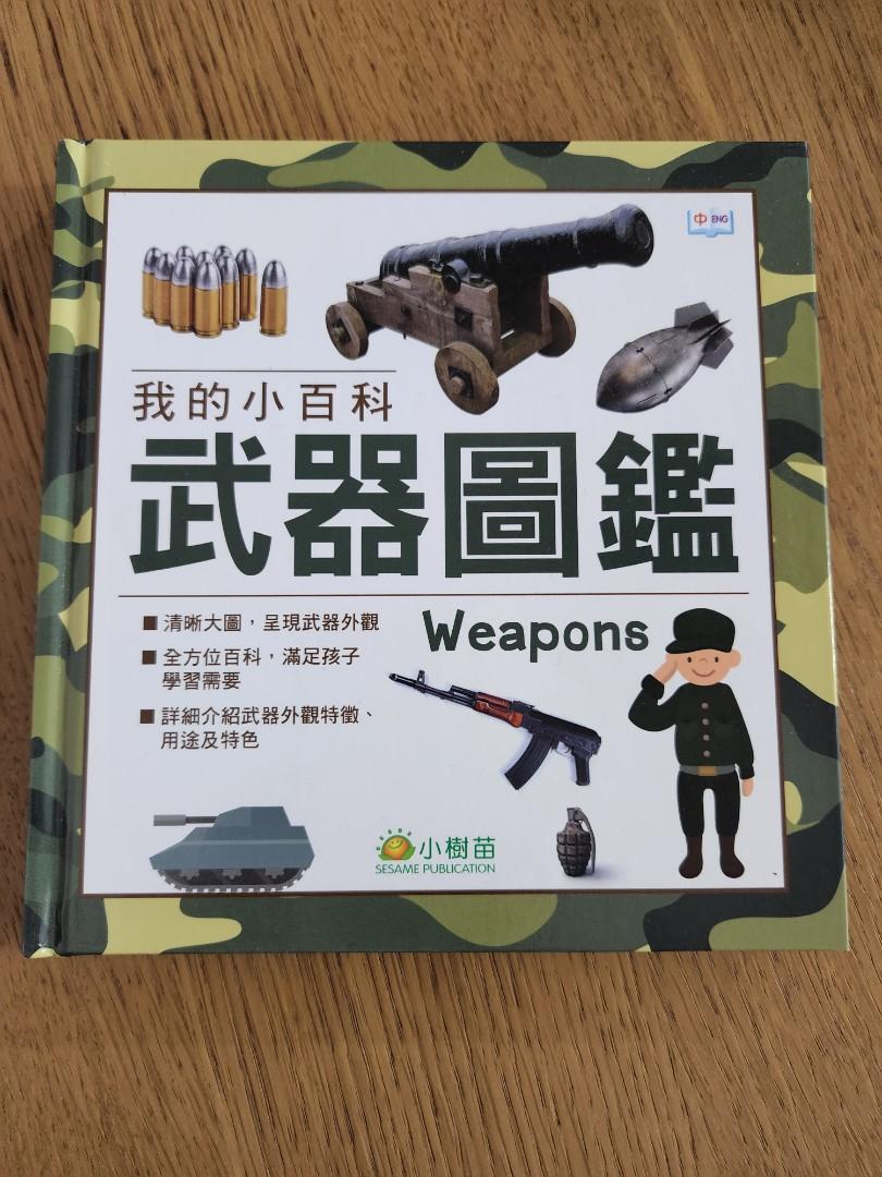 武器圖鑑 興趣及遊戲 書本 文具 小朋友書 Carousell