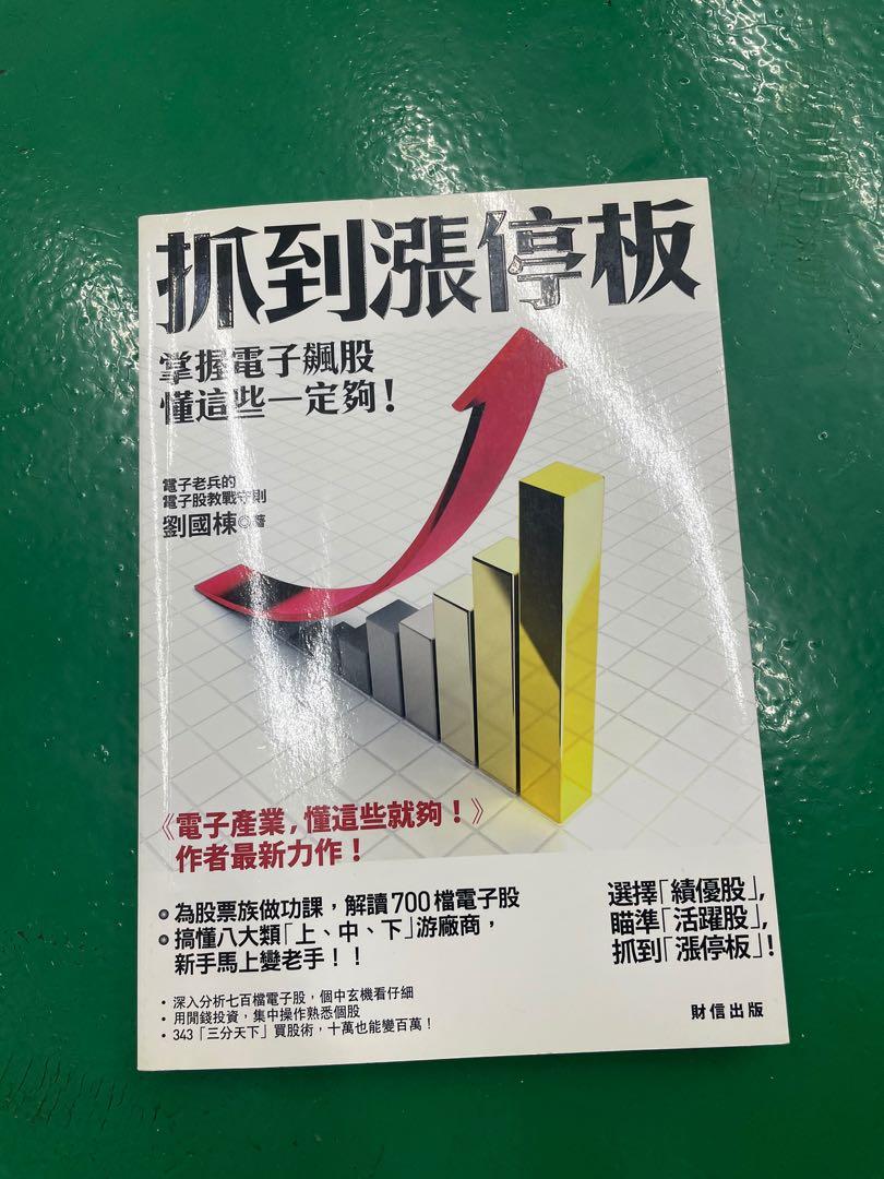 股市財經抓到漲停板: 掌握電子飆股, 懂這些一定夠!, 書籍、休閒與玩具, 書本及雜誌, 宗教書藉在旋轉拍賣