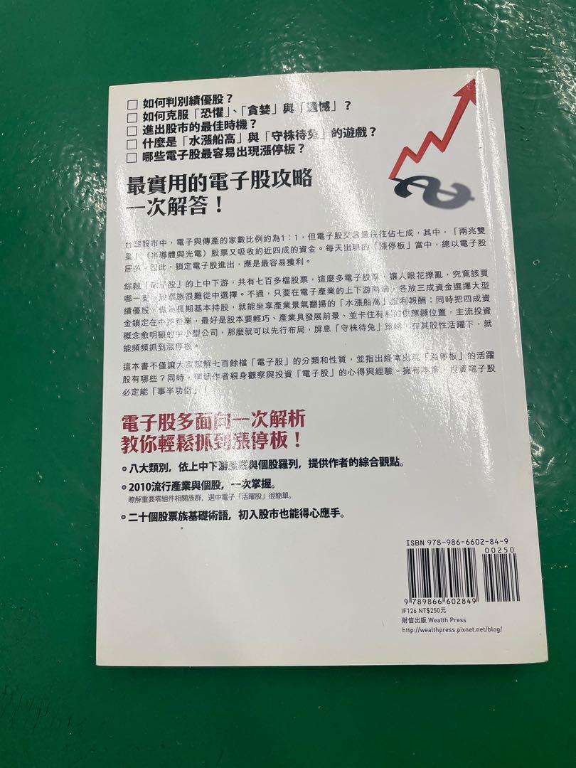 股市財經抓到漲停板: 掌握電子飆股, 懂這些一定夠!, 書籍、休閒與玩具, 書本及雜誌, 宗教書藉在旋轉拍賣