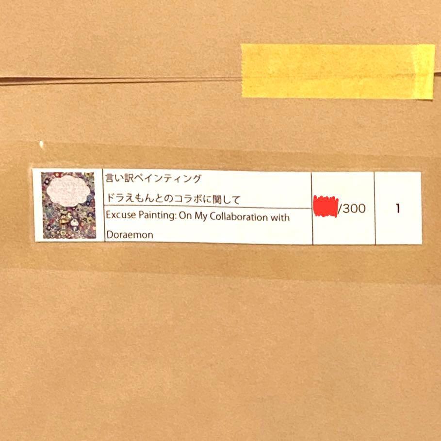 言い訳ペインティング ドラえもんとのコラボに関して 村上隆 ポスター