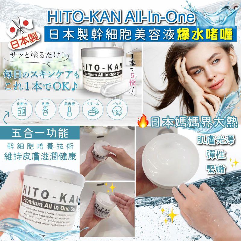 現貨1個🌈日本製HITO-KAN premium All-In-One幹細胞美容液爆水啫喱