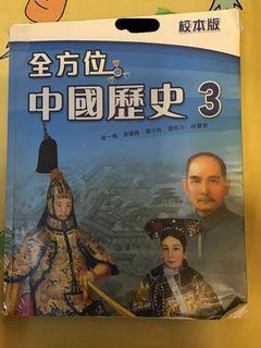 全方位中國歷史3 校本版