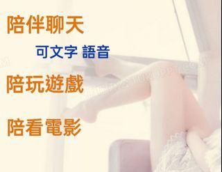 陪伴聊天