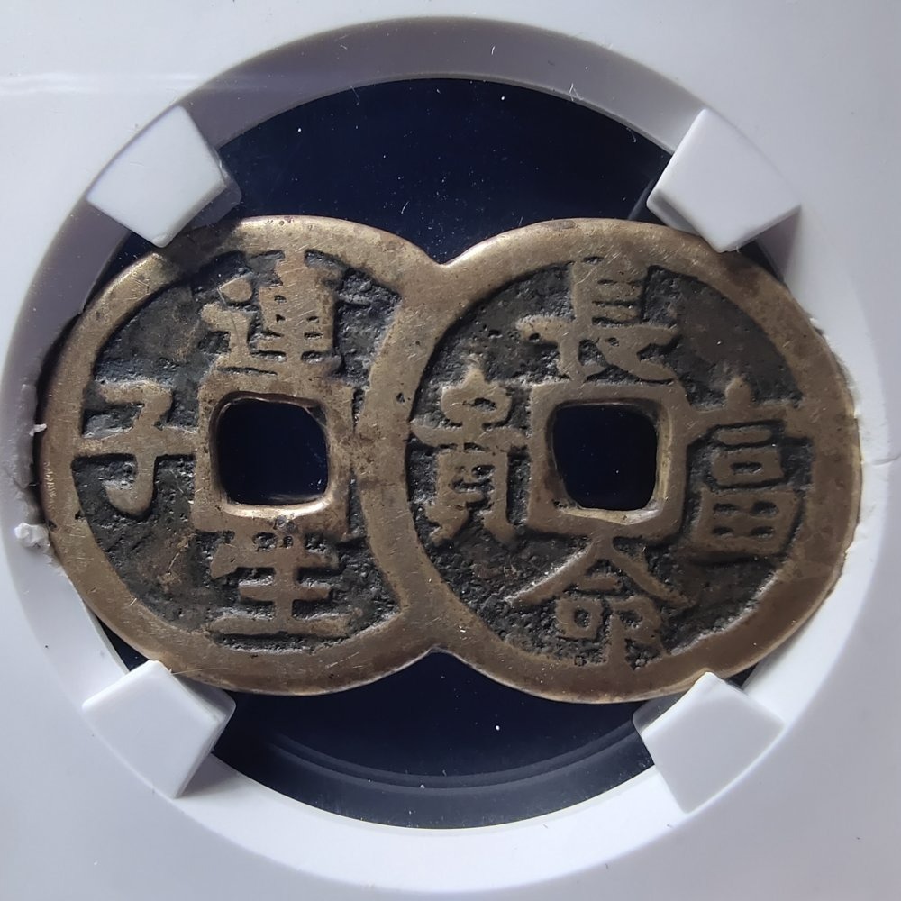 高價收購長命富貴連生貴子連體花錢 興趣及遊戲 收藏品及紀念品 錢幣 Carousell