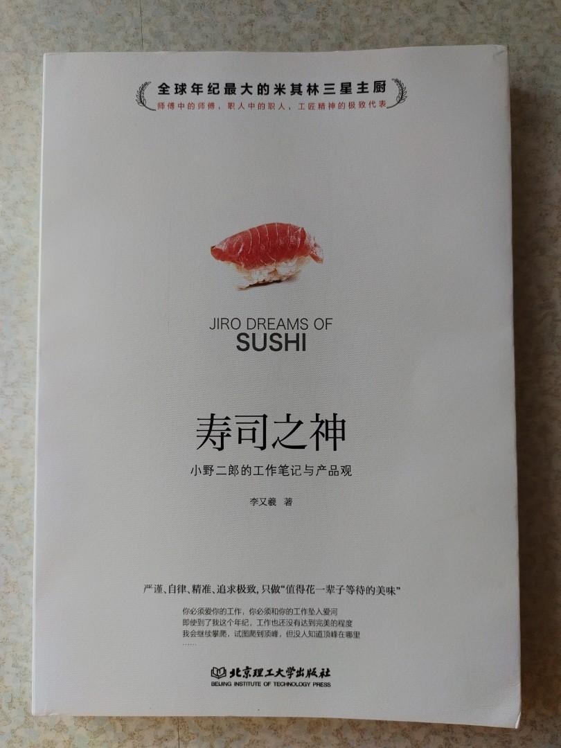 壽司之神 小野二郎的工作筆記與產品觀 簡體 興趣及遊戲 書本 文具 小說 故事書 Carousell 壽司之神 小野二郎的工作筆記與產品觀 簡體 興趣及遊戲 書本 文具 小說 故事書 Carousell
