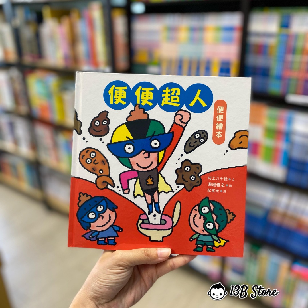 便便超人, 興趣及遊戲, 書本 & 文具, 兒童書籍 - Carousell