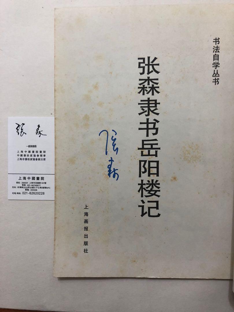 正版作者親筆簽名本．張森書岳陽樓記, 興趣及遊戲, 手作＆自家設計