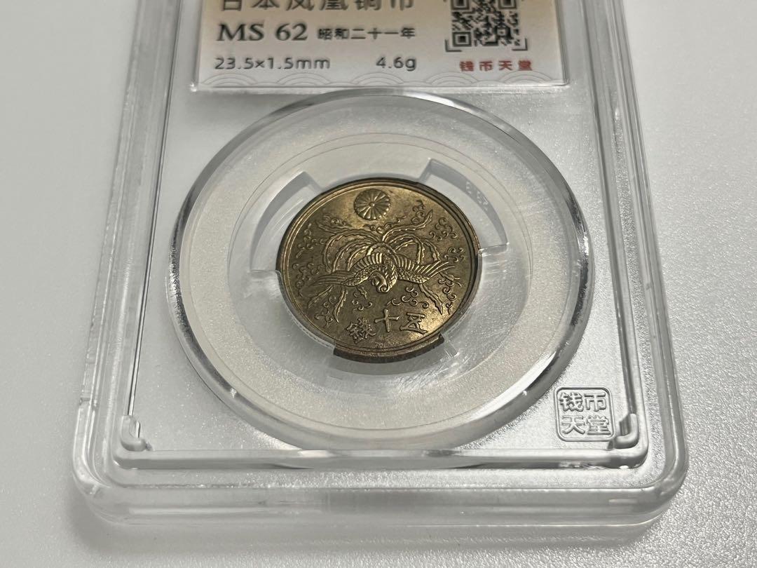 五十錢日本昭和二十一年1946年日本政府鳳凰銅幣50錢高分評級錢幣MS62 