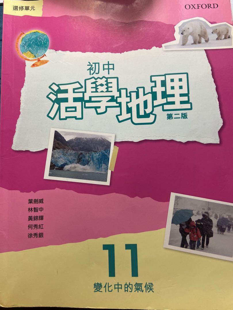 初中活學地理第二版中二地理書二手書 興趣及遊戲 書本 文具 教科書 Carousell