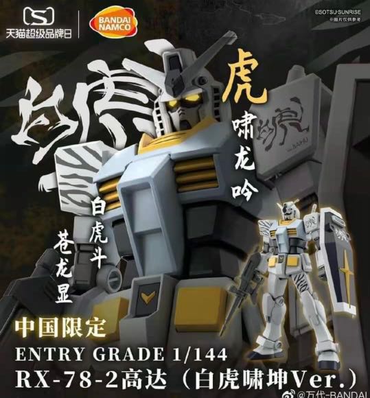 ENTRY GRADE 1/144 RX-78-2 ガンダム(白虎啸坤Ver.)の素組のご