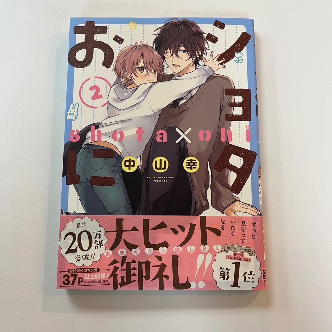 Bl漫畫 中山幸 ショタおに2 日版 興趣及遊戲 書本 文具 漫畫 Carousell