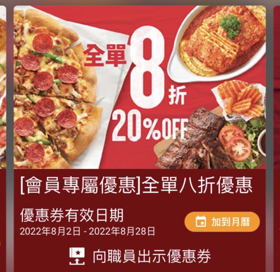 Pizza Hut 全單八折20% off coupon, 門票＆禮券, 兌換券- Carousell