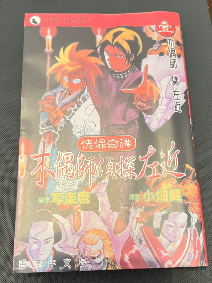 木偶師偵探左近1 4期全套 興趣及遊戲 書本 文具 漫畫 Carousell