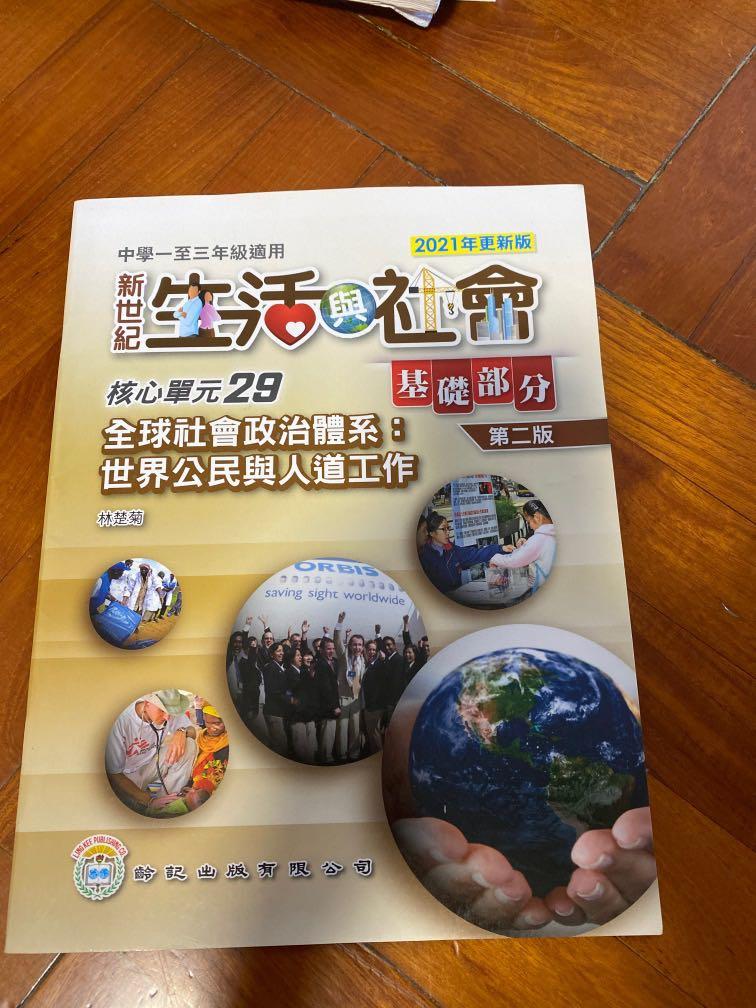 新世紀生活與社會核心單元29 興趣及遊戲 書本 文具 教科書 Carousell