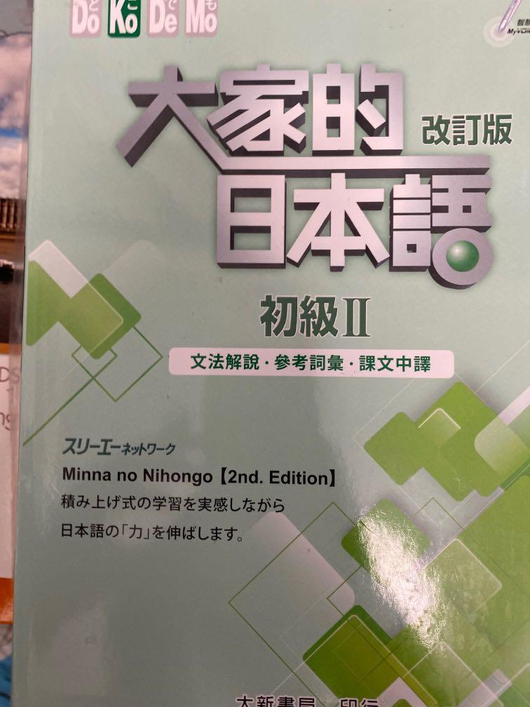 大家的日本語初級2文法解說 興趣及遊戲 書本 文具 教科書 Carousell