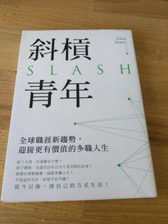斜槓青年 slash