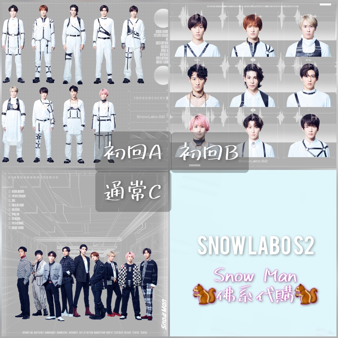 團2⭐CD代購】Snow Labo S2 二專Snow Man☃️ 連特典計o榜銷量, 興趣及